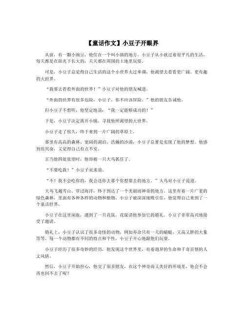 【童话作文】小豆子开眼界