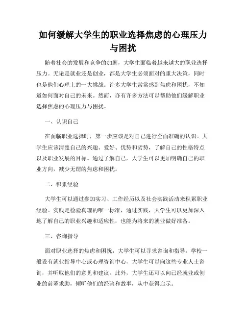如何缓解大学生的职业选择焦虑的心理压力与困扰