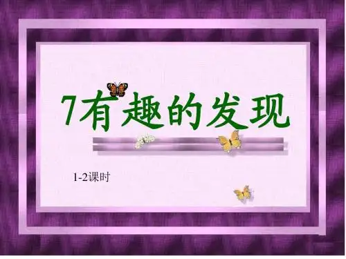 苏教版二年级上册语文《有趣的发现》公开课课件PPT