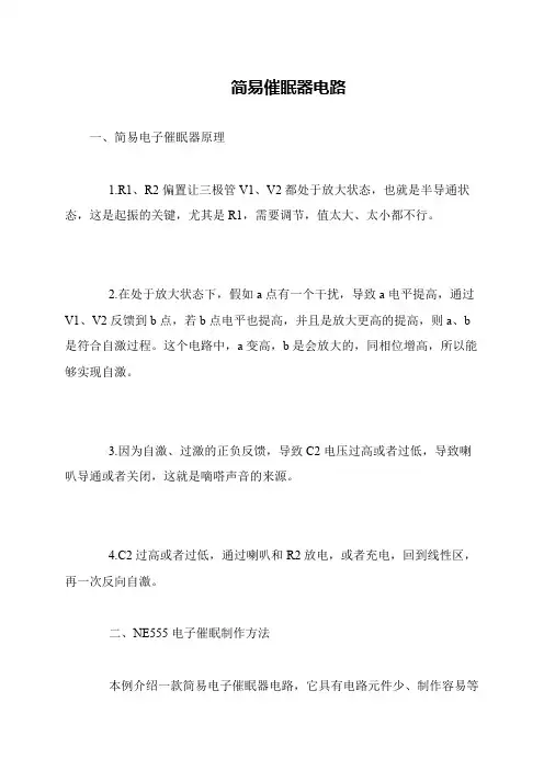 简易催眠器电路