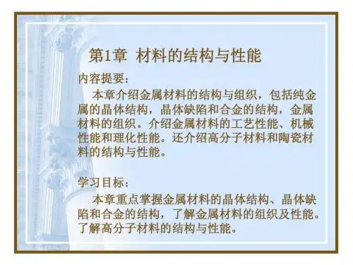 材料的结构与性能