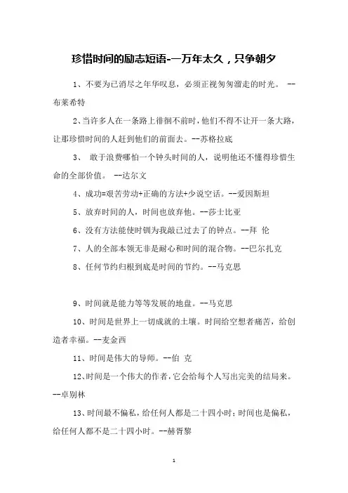 珍惜时间的励志短语-一万年太久,只争朝夕