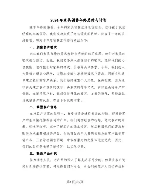 2024年家具销售年终总结与计划（3篇）