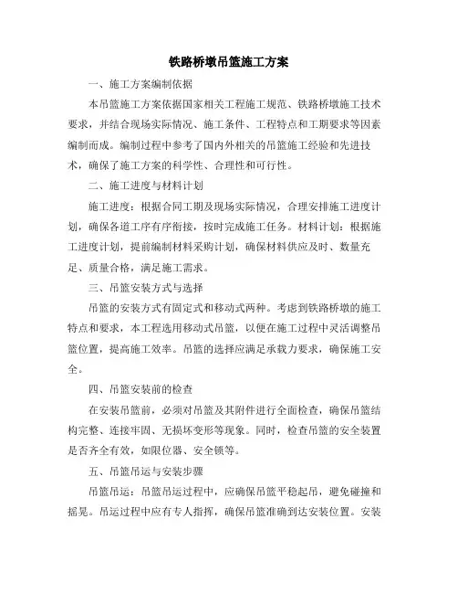 铁路桥墩吊篮施工方案