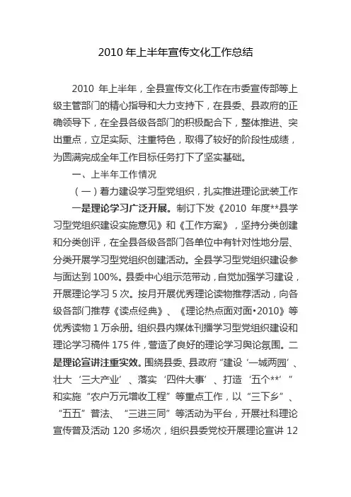 2010年上半年宣传文化工作总结