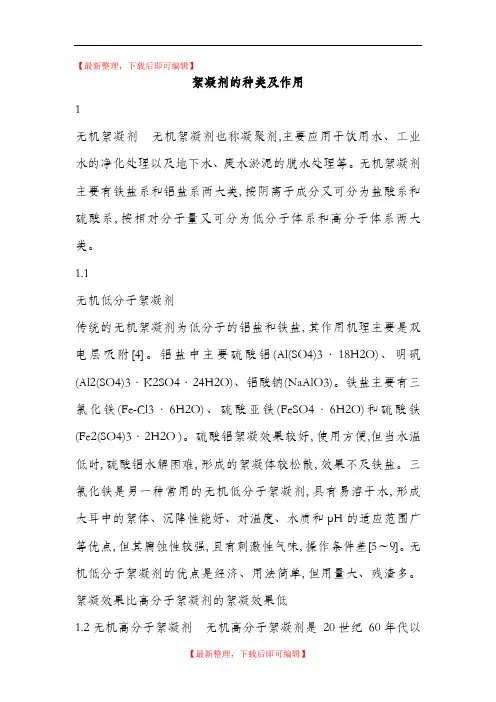 絮凝剂的种类及作用(完整资料).doc