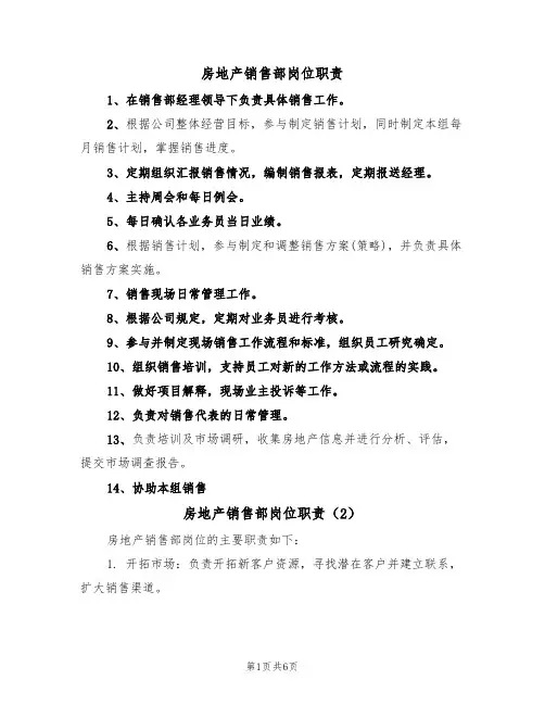 房地产销售部岗位职责（5篇）