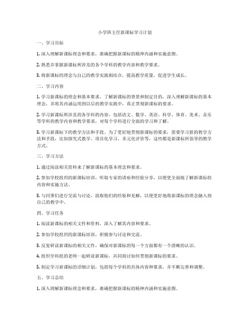 小学班主任新课标学习计划