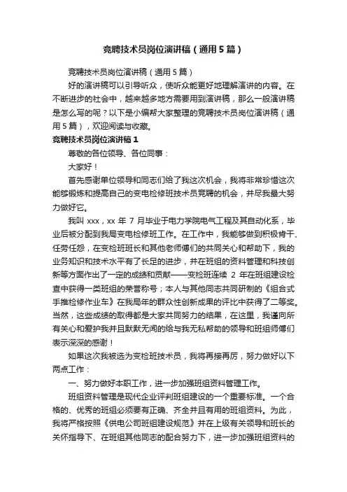 竞聘技术员岗位演讲稿（通用5篇）