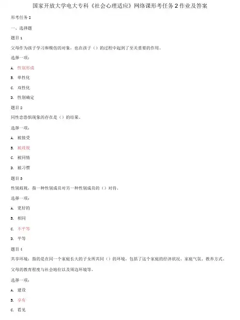 精编国家开放大学电大专科《社会心理适应》网络课形考任务2作业及答案
