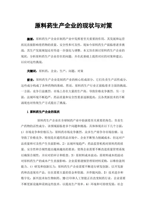 原料药生产企业的现状与对策