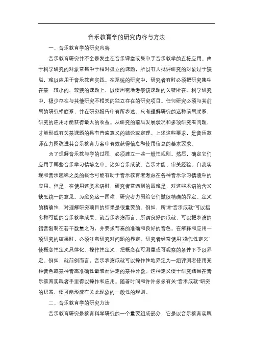 音乐教育学的研究内容与方法