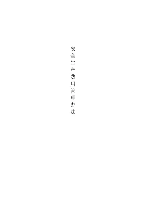 道路工程安全专项经费管理办法