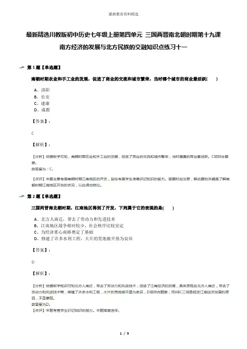 最新精选川教版初中历史七年级上册第四单元 三国两晋南北朝时期第十九课 南方经济的发展与北方民族的交融知