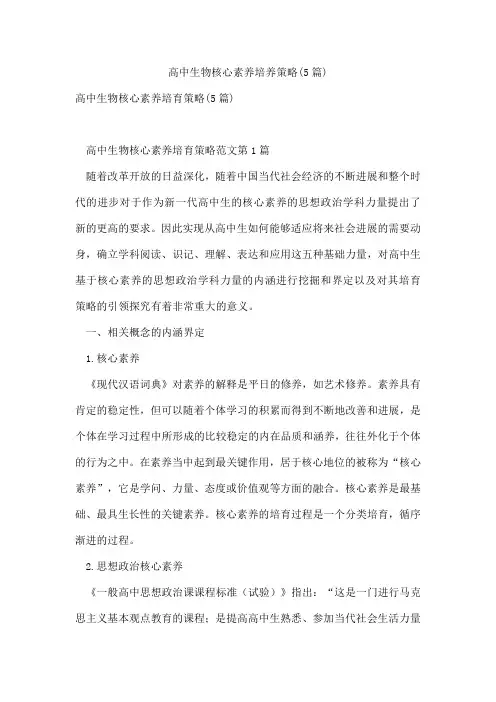 高中生物核心素养培养策略(5篇)
