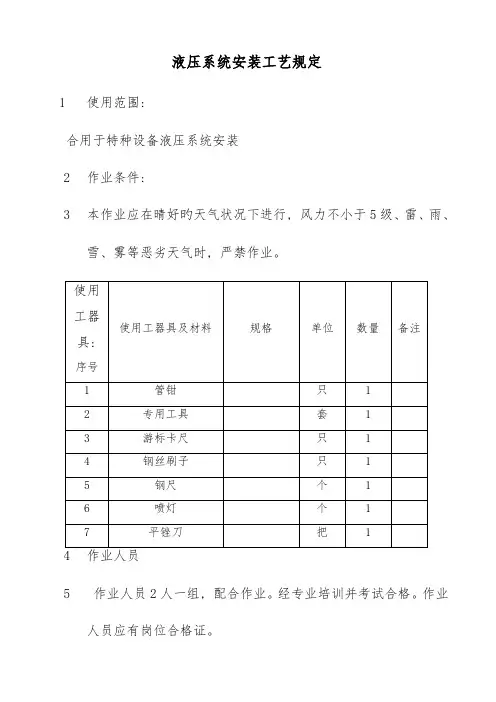液压系统安装工艺要求