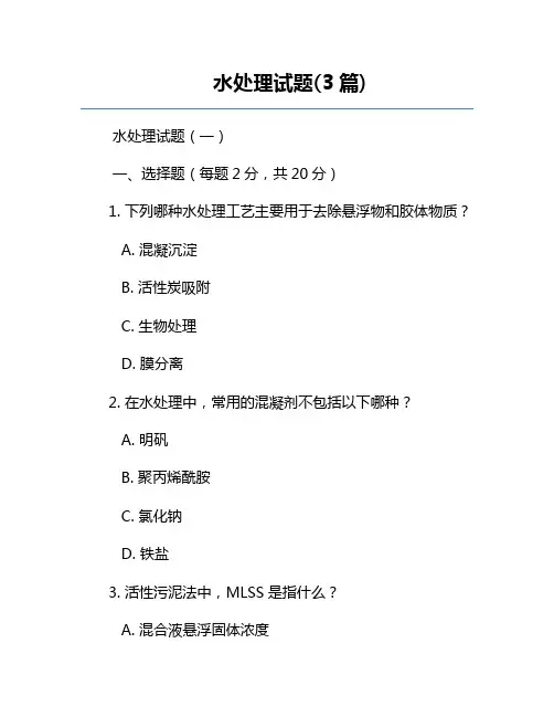 水处理试题(3篇)