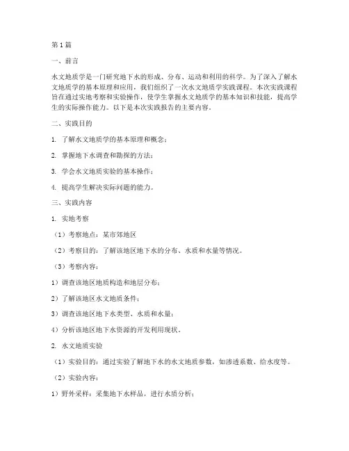 水文地质学实践报告(2篇)