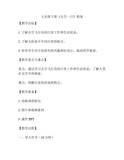 七年级下册《太空一日》教案