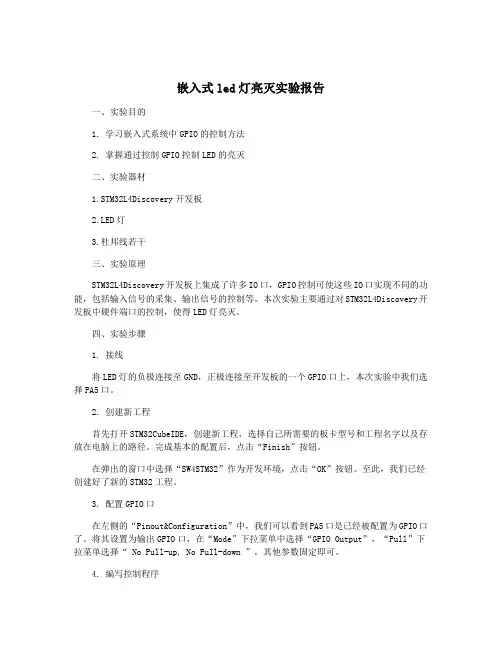 嵌入式led灯亮灭实验报告