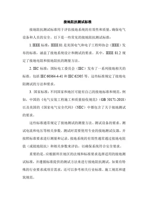 接地阻抗测试标准