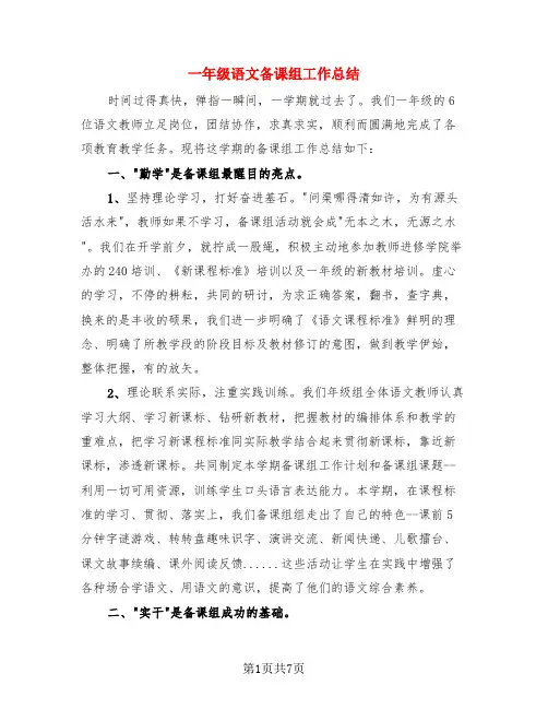 一年级语文备课组工作总结(3篇)