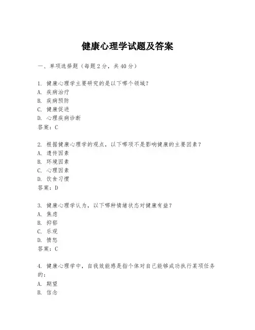 健康心理学试题及答案