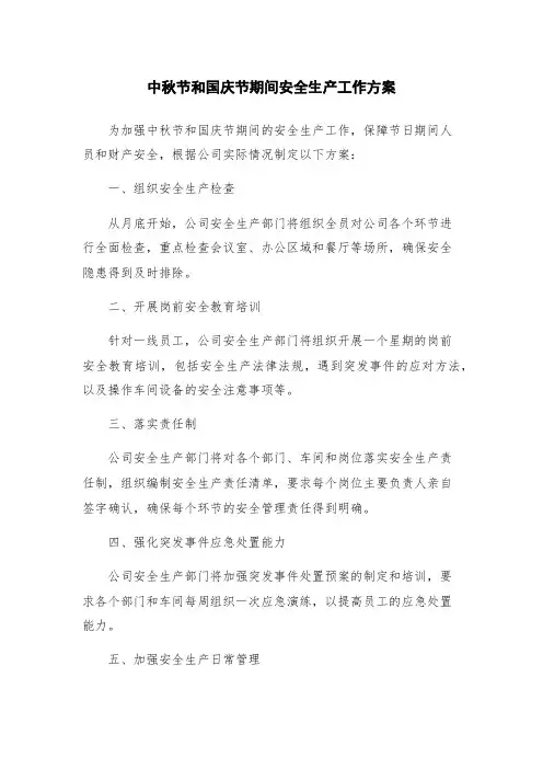 中秋节和国庆节期间安全生产工作方案