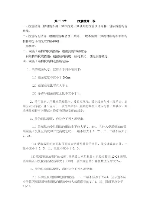 抗震构造措施