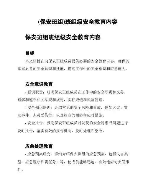 (保安班组)班组级安全教育内容