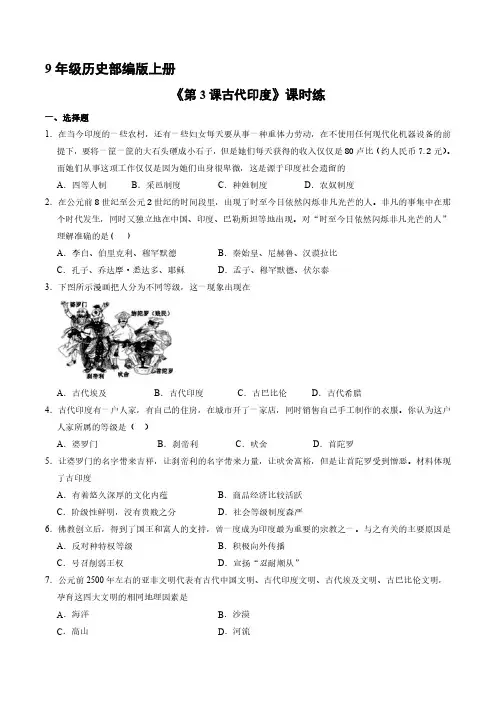 九年级历史部编版上册课时练《第3课 古代印度》试卷含答案解析