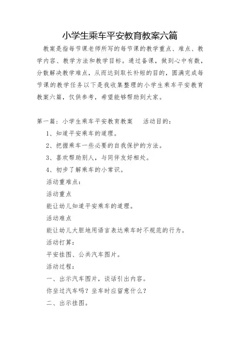 小学生乘车安全教育教案六篇