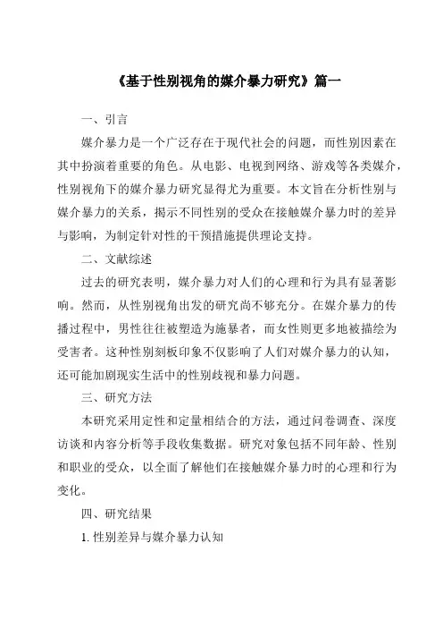 《2024年基于性别视角的媒介暴力研究》范文