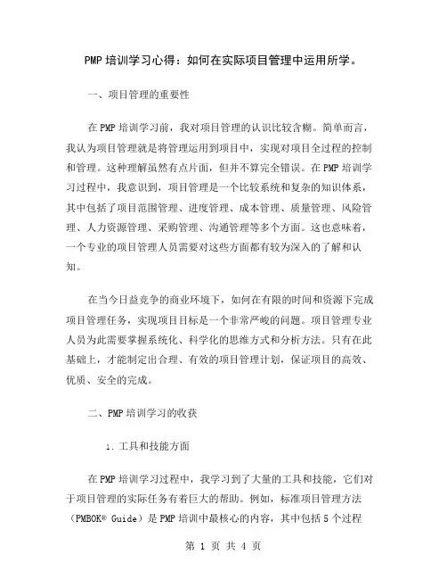 PMP培训学习心得：如何在实际项目管理中运用所学