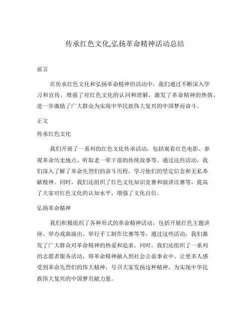 传承红色文化,弘扬革命精神活动总结