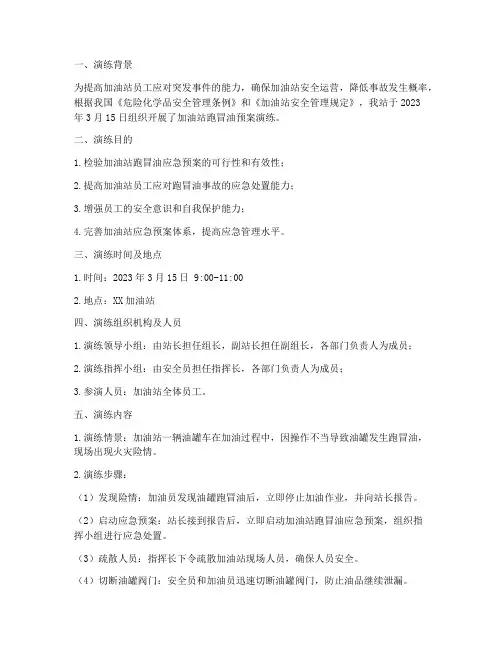 加油站跑冒油预案演练记录