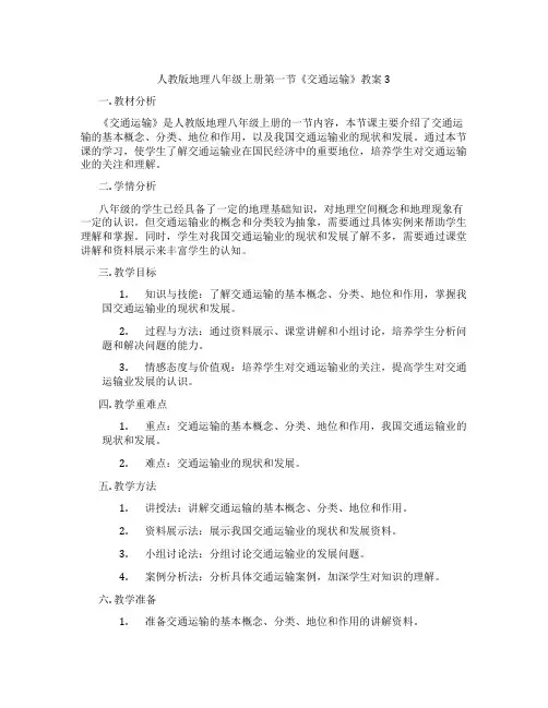 人教版地理八年级上册第一节《交通运输》教案3