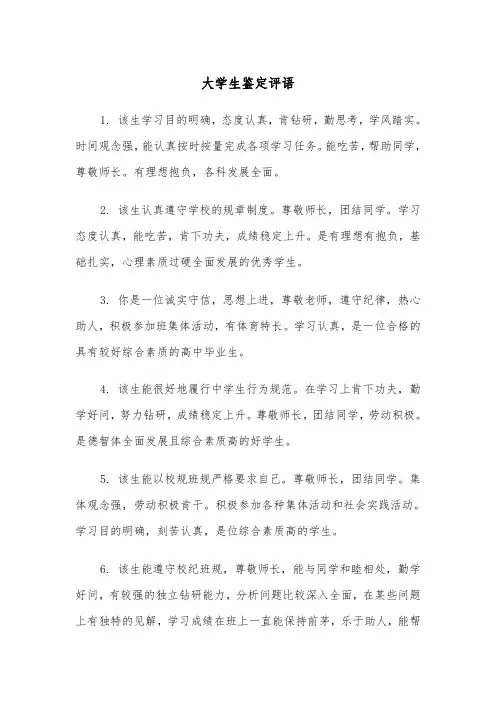 大学生鉴定评语(四篇)