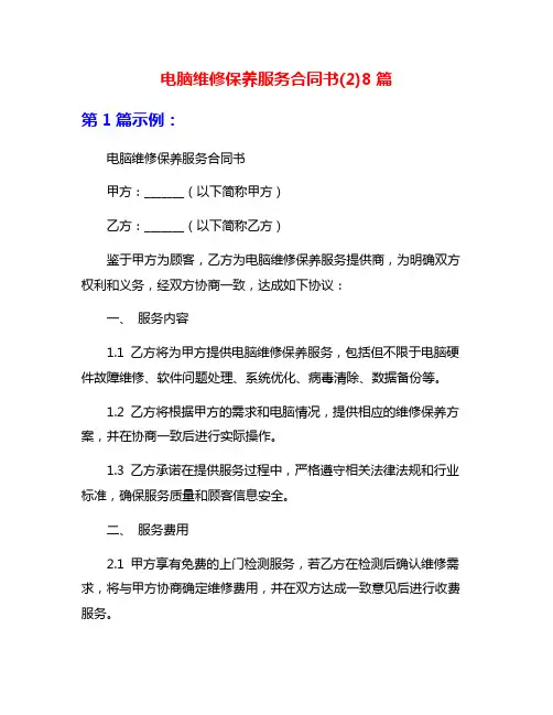 电脑维修保养服务合同书(2)8篇