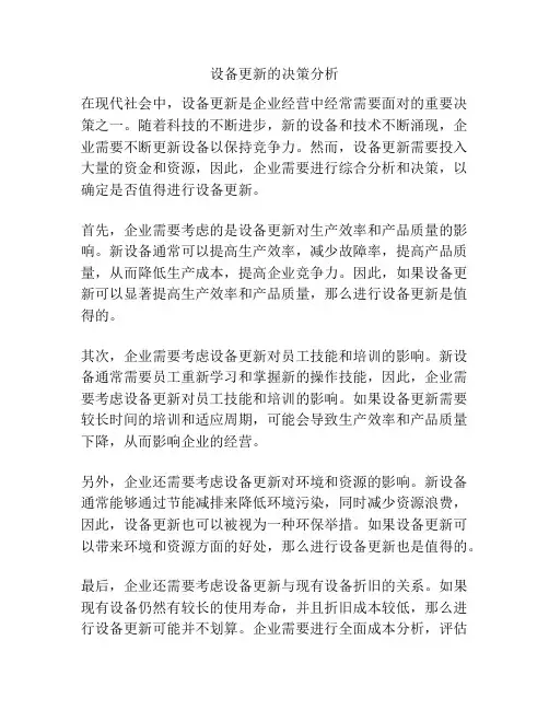 设备更新的决策分析