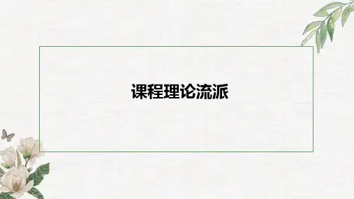 课程理论流派