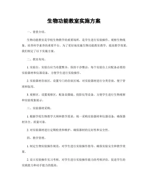 生物功能教室实施方案