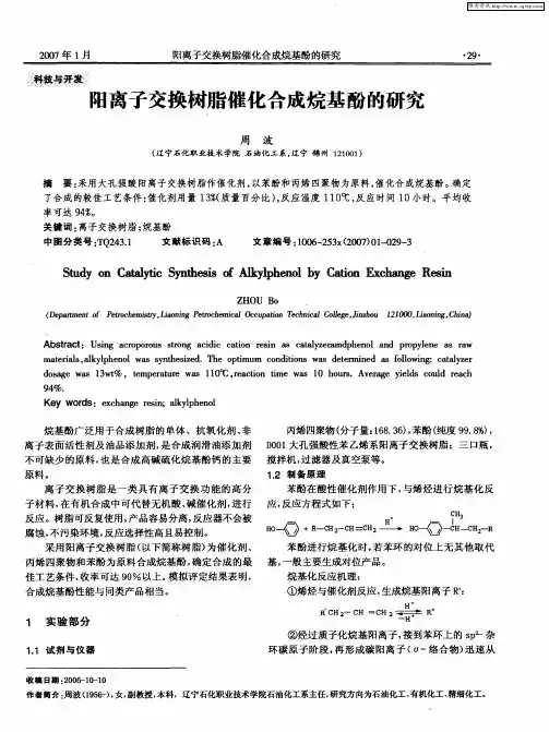 阳离子交换树脂催化合成烷基酚的研究