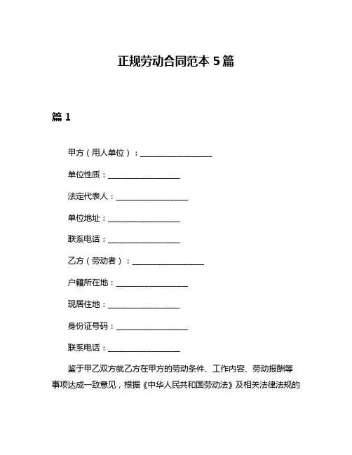 正规劳动合同范本5篇