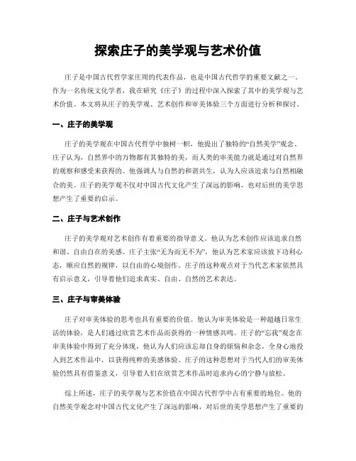 探索庄子的美学观与艺术价值