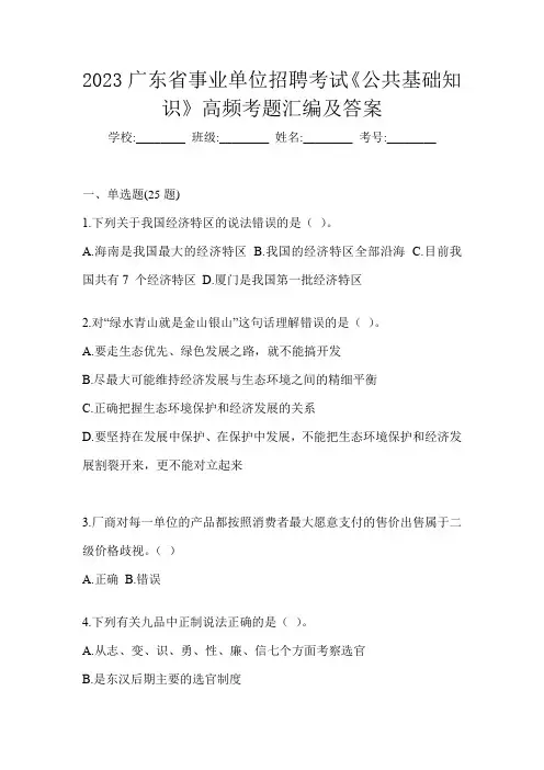 2023广东省事业单位招聘考试《公共基础知识》高频考题汇编及答案