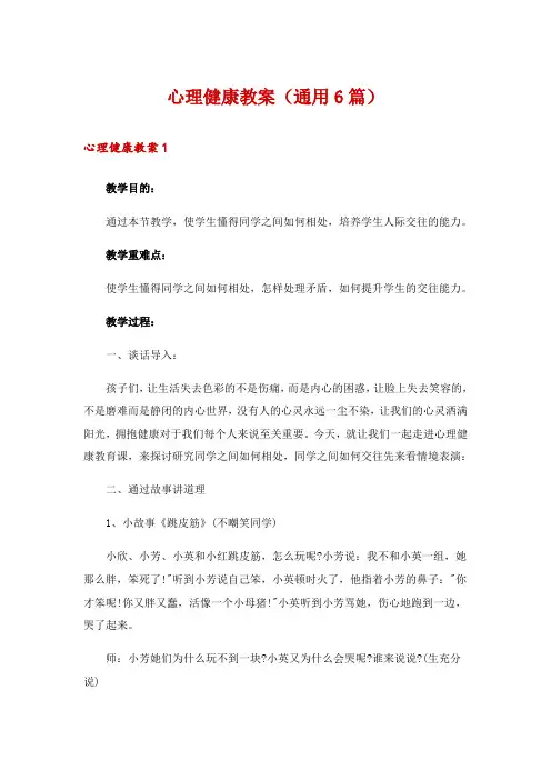 心理健康教案(通用6篇)