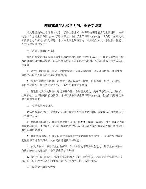 构建充满生机和活力的小学语文课堂