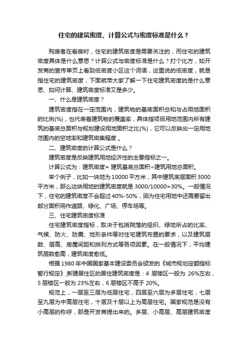 住宅的建筑密度、计算公式与密度标准是什么？