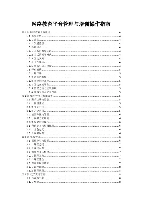 网络教育平台管理与培训操作指南